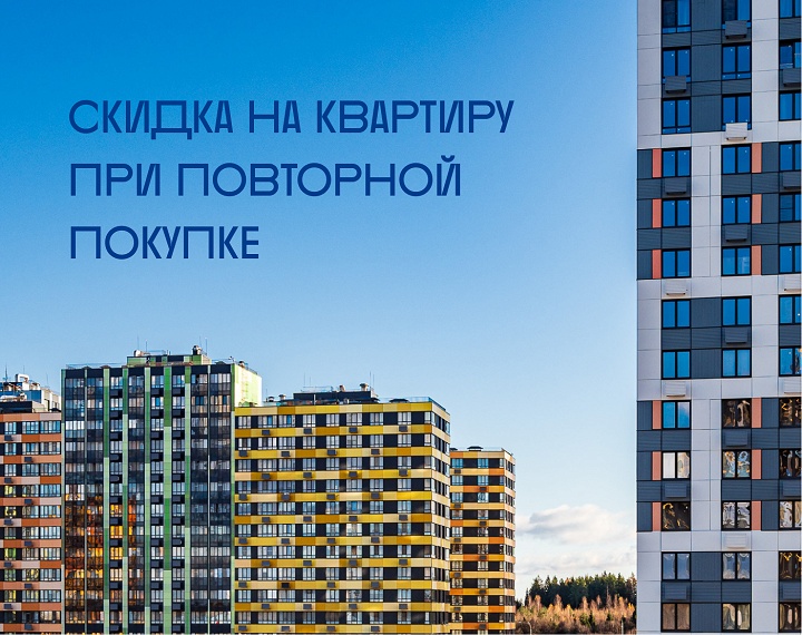 Скидка 1% на квартиру при повторной покупке